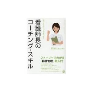 困ったスタッフが変わる!看護師長のコーチング・スキル