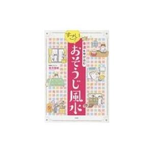 幸運を呼び込むすごい!!おそうじ風水 / 紫月香帆  〔本〕