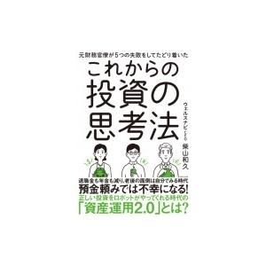 元財務官僚が5つの失敗をしてたどり着いたこれからの投資の思考法 / 柴山和久  〔本〕