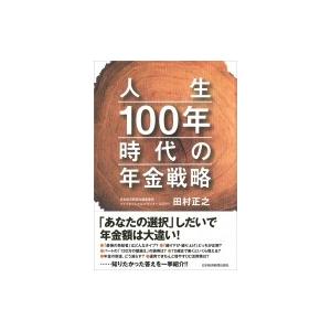 人生100年時代の年金戦略 / 田村正之  〔本〕