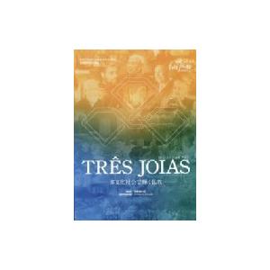 TRES JOIAS DVD版 多文化社会で輝く仏教 / 菅尾健太郎  〔本〕