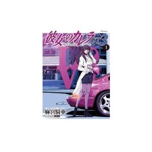 彼女のカレラgt3 1 Spコミックス リイドカフェコミックス / 麻宮騎亜  〔コミック〕