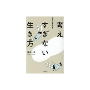 考えすぎない生き方 禅僧が教える / 藤田一照 〔本〕 