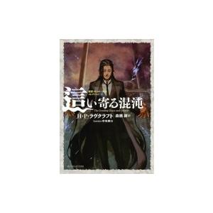 這い寄る混沌 新訳クトゥルー神話コレクション 3 星海社fictions 森瀬繚 本 Hmv Books Online Yahoo 店 通販 Yahoo ショッピング