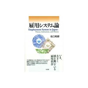 雇用システム論 / 佐口和郎  〔本〕