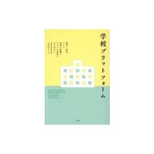 学校プラットフォーム 教育・福祉、そして地域の協働で子どもの貧困に立ち向かう / 山野則子  〔本〕