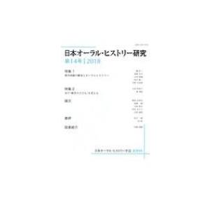 インターブックス 日本オーラル ヒストリー研究 第14号 日本オーラル ヒストリー学会