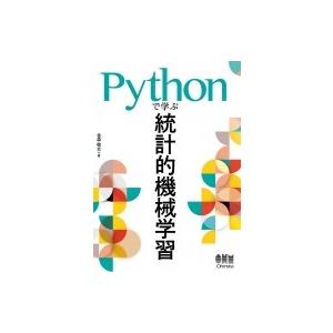 Pythonで学ぶ統計的機械学習 / 金森敬文  〔本〕