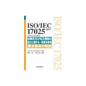 ISO  /  IEC17025:  2017 JISQ17025:  2018 試験所及び校正機関...