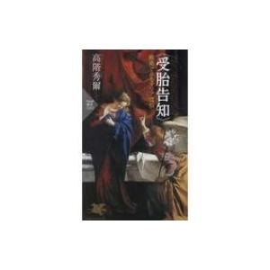 受胎告知絵画でみるマリア信仰 PHP新書 / 高階秀爾 タカシナシュウジ  〔新書〕