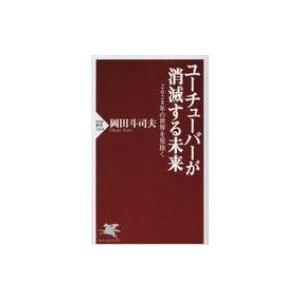 ユーチューバーが消滅する未来 2028年の世界を見抜く PHP新書 / 岡田斗司夫  〔新書〕