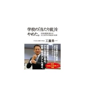 学校の「当たり前」をやめた。 生徒も教師も変わる!公立名門中学校長の改革 / 工藤勇一  〔本〕