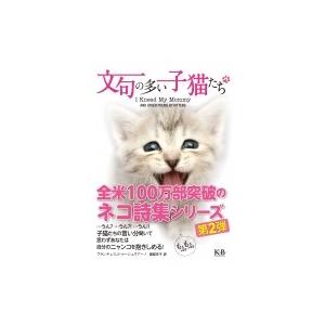 文句の多い子猫たち / フランチェスコ・マーシュリアーノ  〔本〕