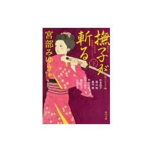 撫子が斬る 女性作家捕物帳アンソロジー 下 角川文庫 / 宮部みゆき ミヤベミユキ  〔文庫〕