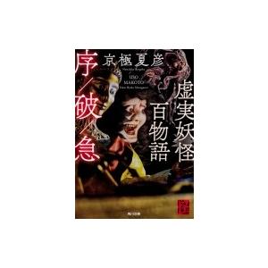 虚実妖怪百物語 序 破 急 角川文庫 京極夏彦 キョウゴクナツヒコ 文庫 Hmv Books Online Yahoo 店 通販 Yahoo ショッピング