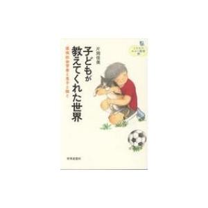子どもが教えてくれた世界 家族社会学者と息子と猫と こどものみらい叢書 / 片岡佳美  〔本〕