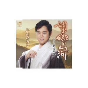 三山ひろし ミヤマヒロシ / 望郷山河 / 酒場の噂 【タイプA】  〔CD Maxi〕