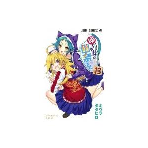 ゆらぎ荘の幽奈さん 13 ジャンプコミックス / ミウラタダヒロ  〔コミック〕