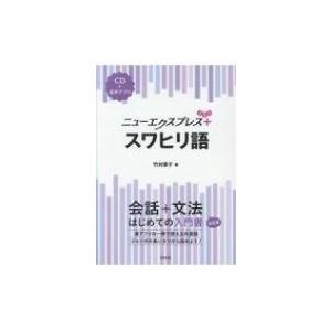ニューエクスプレスプラス スワヒリ語 CD付 / 竹村景子  〔本〕