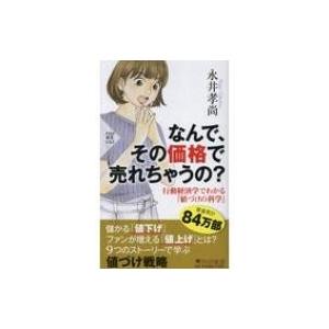 なんで、その価格で売れちゃうの? PHP新書 / 永井孝尚  〔新書〕