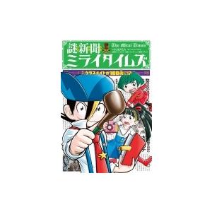 謎新聞ミライタイムズ 3 出版社 ポプラ社 著者 佐東みどり 内容 新聞部に 意見あり の手紙がとどいた トキオとキョ S Windy Books On Line 通販 Yahoo ショッピング