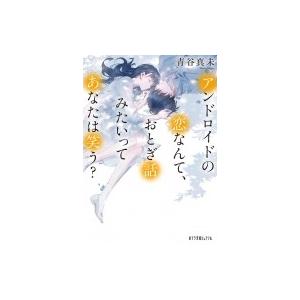 アンドロイドの恋なんて、おとぎ話みたいってあなたは笑う? ポプラ文庫ピュアフル / 青谷真未  〔文...