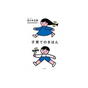 子育てのきほん / 佐々木正美  〔本〕