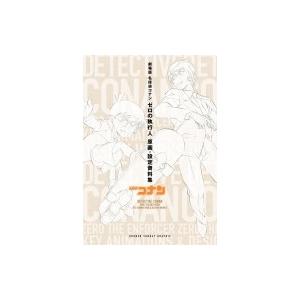 劇場版名探偵コナン ゼロの執行人 原画・設定資料集 / 青山剛昌 アオヤマゴウショウ 〔本〕 