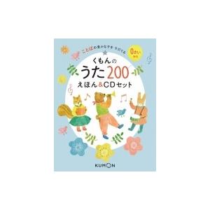 くもんのうた200えほん  &amp;  CDセット / くもん出版編集部  〔絵本〕