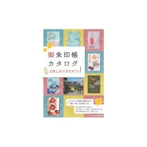 御朱印帳カタログ　全国乙女の寺社めぐり / ニホン巡礼倶楽部  〔本〕