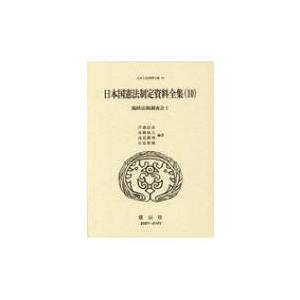 日本国憲法制定資料全集 10|1 臨時法制調査会 日本立法資料全集 / 芦部信喜  〔全集・双書〕｜hmv