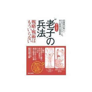 孫子を超えた“老子”の兵法 戦略・戦術はもういらない / 湯川進太郎  〔本〕