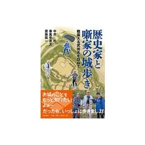 歴史家と噺家の城歩き 戦国大名武田氏を訪ねて / 中井均 〔本〕 