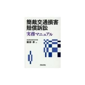 簡裁交通損害賠償訴訟実務マニュアル / 園部厚  〔本〕