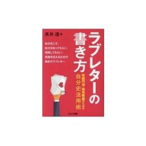 ラブレターの書き方 家庭円満 商売繁盛のための自分史活用術 高井透 本 Hmv Books Online Yahoo 店 通販 Yahoo ショッピング