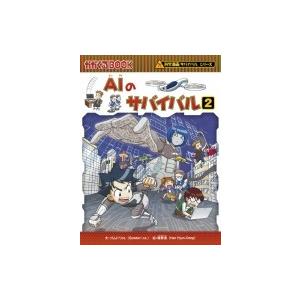 Aiのサバイバル 2 科学漫画サバイバルシリーズ ゴムドリco 全集 双書 Hmv Books Online Yahoo 店 通販 Yahoo ショッピング