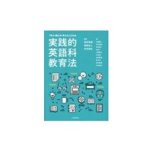 「学ぶ・教える・考える」ための実践的英語科教育法 / 酒井英樹  〔本〕