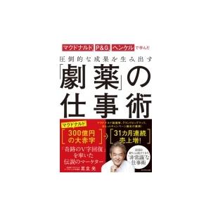 マクドナルド、P  &amp;  G、ヘンケルで学んだ圧倒的な成果を生み出す「劇薬」の仕事術 / 足立光  ...