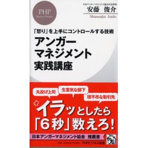 アンガーマネジメント実践講座 PHPビジネス新書 / 安藤俊介  〔新書〕