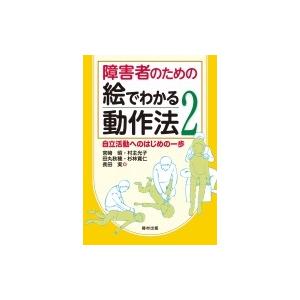 障害者のための絵でわかる動作法 2 自立活動へのはじめの一歩 / 宮?昭  〔本〕