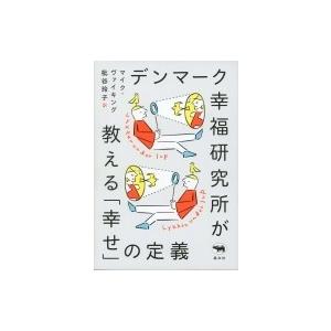 デンマーク幸福研究所が教える「幸せ」の定義 / マイク・ヴァイキング  〔本〕