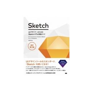 UIデザイナーのためのsketch入門  &amp;  実践ガイド 改訂第2版 / 吉竹遼  〔本〕