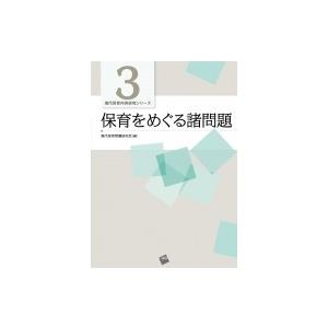 保育をめぐる諸問題 現代保育内容研究シリーズ / 現代保育問題研究会  〔本〕