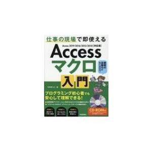 Accessマクロ入門 仕事の現場で即使える　Access2019 / 2016 / 2013 / ...