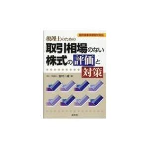 税理士のための取引相場のない株式の評価と対策 特例事業承継税制対応 / 吉村一成  〔本〕