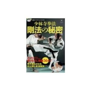 少林寺拳法剛法の秘密 Dvdでよくわかる Shorinjikempounity 少林寺拳法連盟 Bk Bookfanプレミアム 通販 Yahoo ショッピング