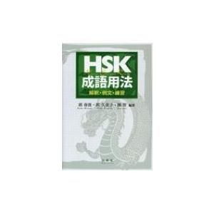 HSK成語用法 / 郭春貴 〔本〕の商品画像