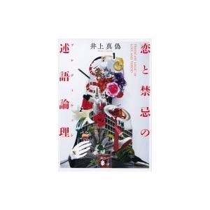 恋と禁忌の述語論理 講談社文庫 / 井上真偽  〔文庫〕