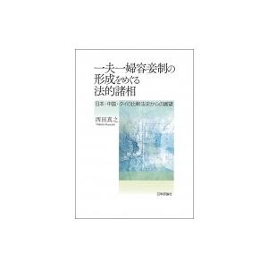 一夫一婦容妾制の形成をめぐる法的諸相 日本・中国・タイの比較法史からの展望 / 西田真之  〔本〕