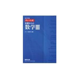 チャート式基礎からの数学3 改訂版 / チャート研究所  〔本〕